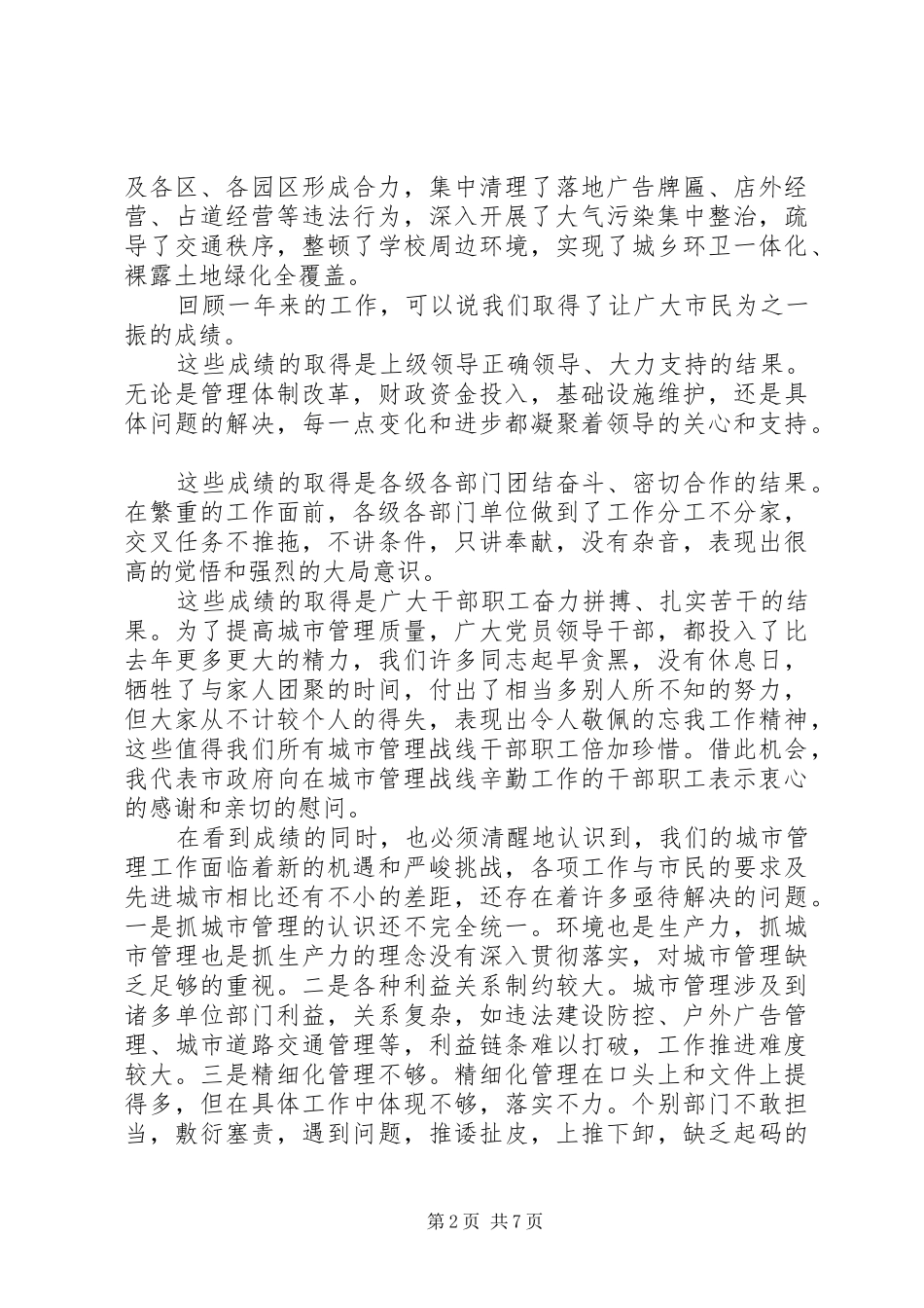 城市管理工作会议讲话稿4篇_第2页