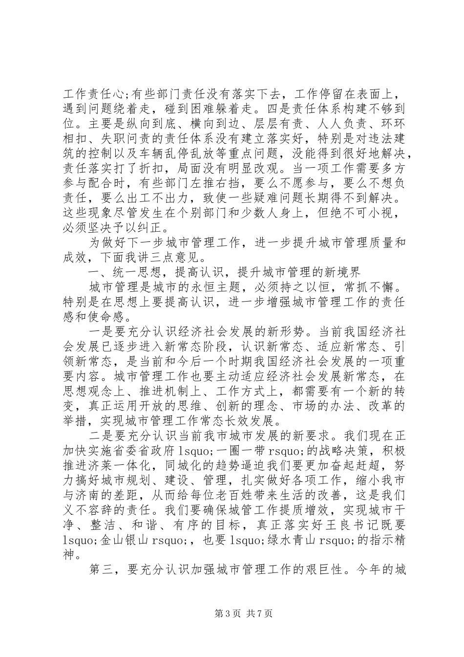 城市管理工作会议讲话稿4篇_第3页