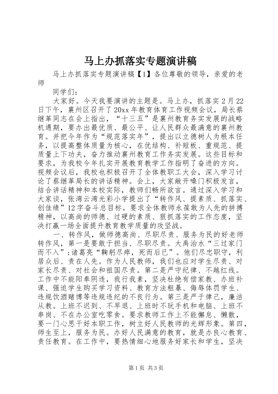 马上办抓落实专题演讲稿_第1页
