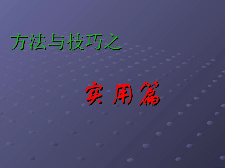 学校招生方法与技巧之实用篇_第1页