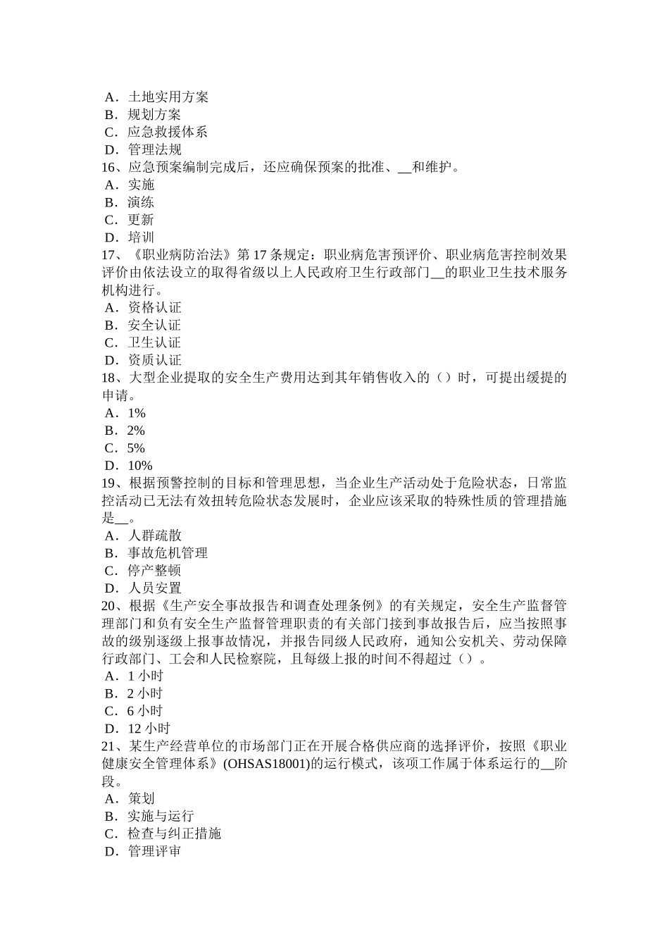 河南省安全工程师安全生产法：搭设防护栏杆的要求模拟试题_第3页