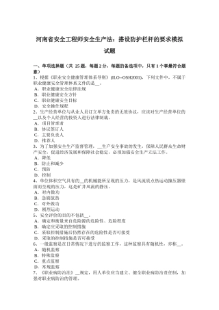 河南省安全工程师安全生产法：搭设防护栏杆的要求模拟试题