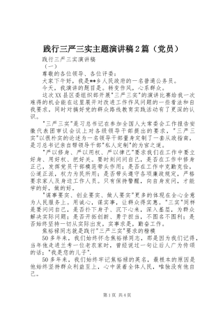 践行三严三实主题演讲稿2篇（党员）