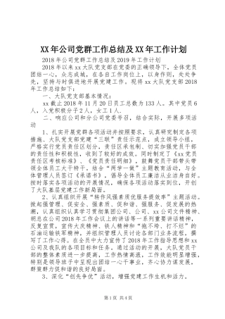 XX年公司党群工作总结及XX年工作计划 