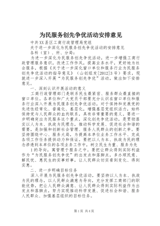 为民服务创先争优活动安排意见 