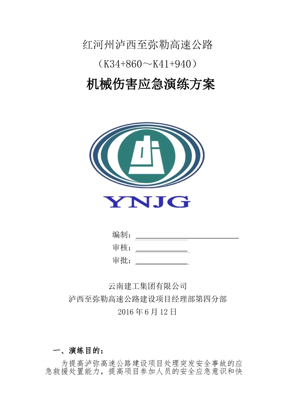 机械伤害事故演练方案 (2)_第1页