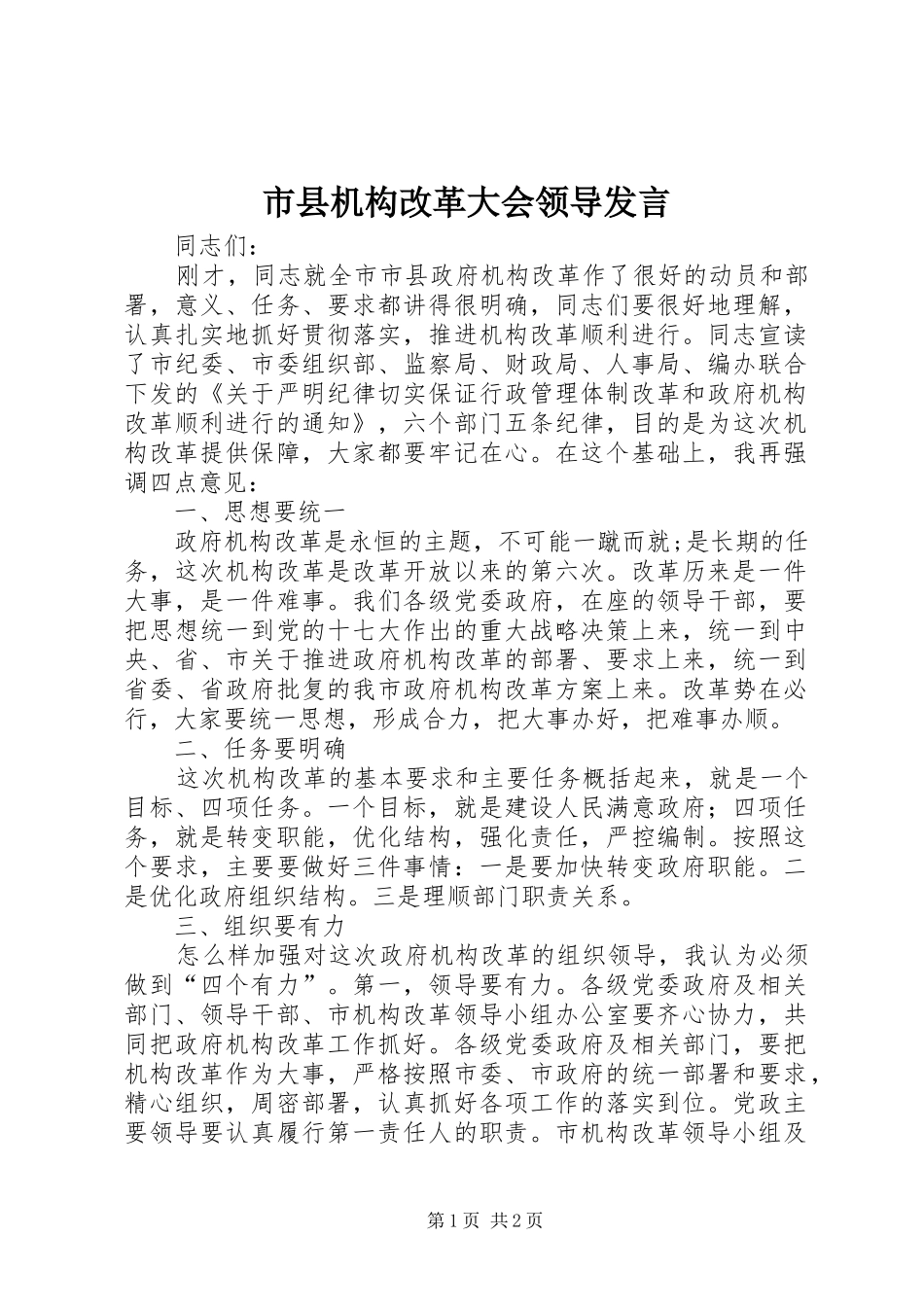 市县机构改革大会领导发言_第1页