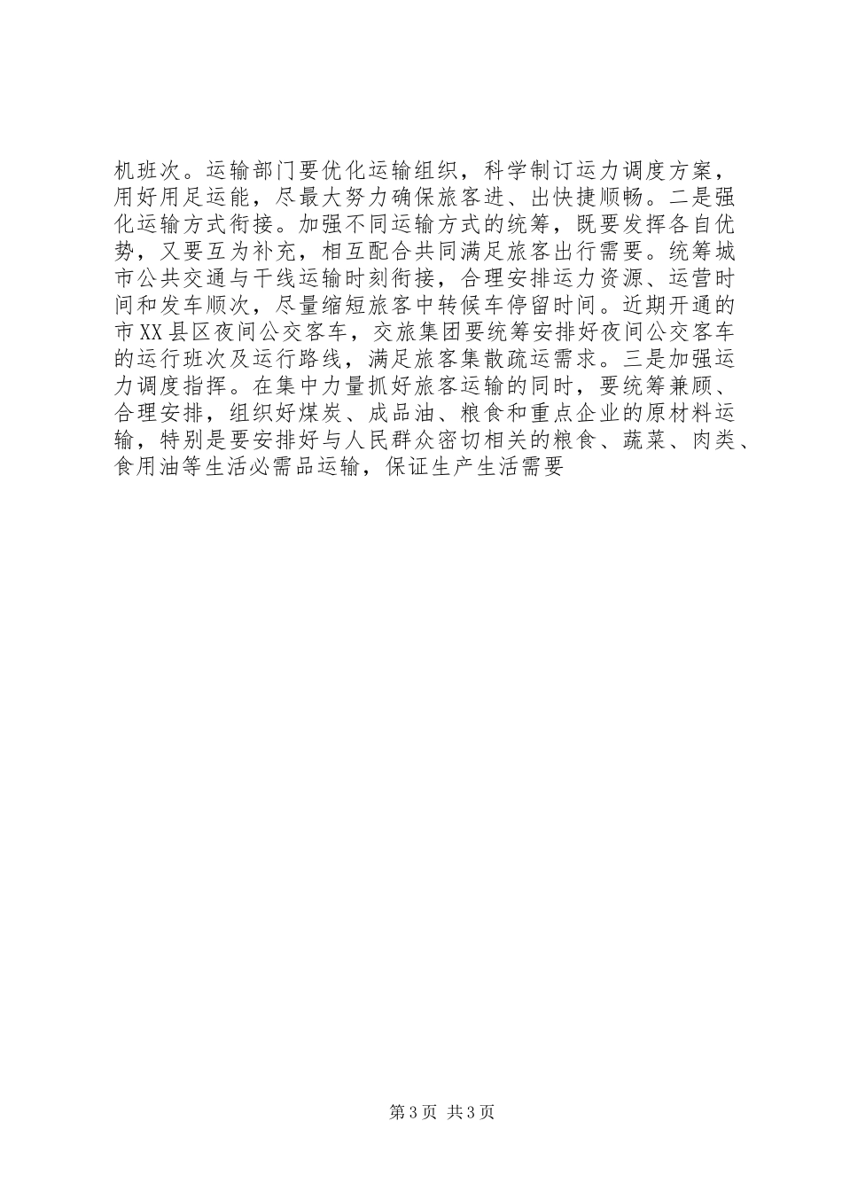 全市XX年春运工作会议讲话稿精选_第3页