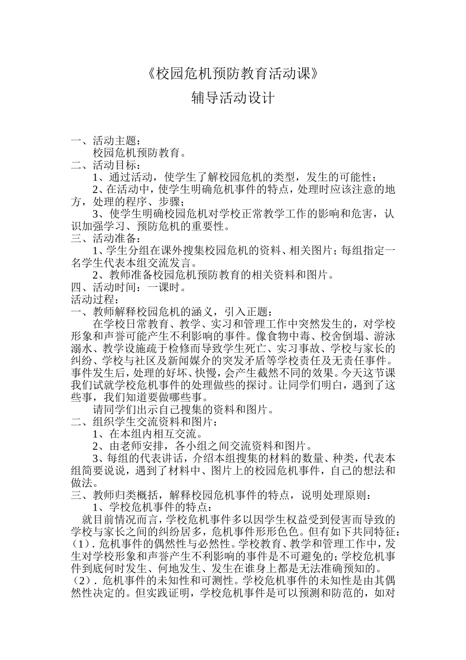 校园危机事件j教育课设计_第1页