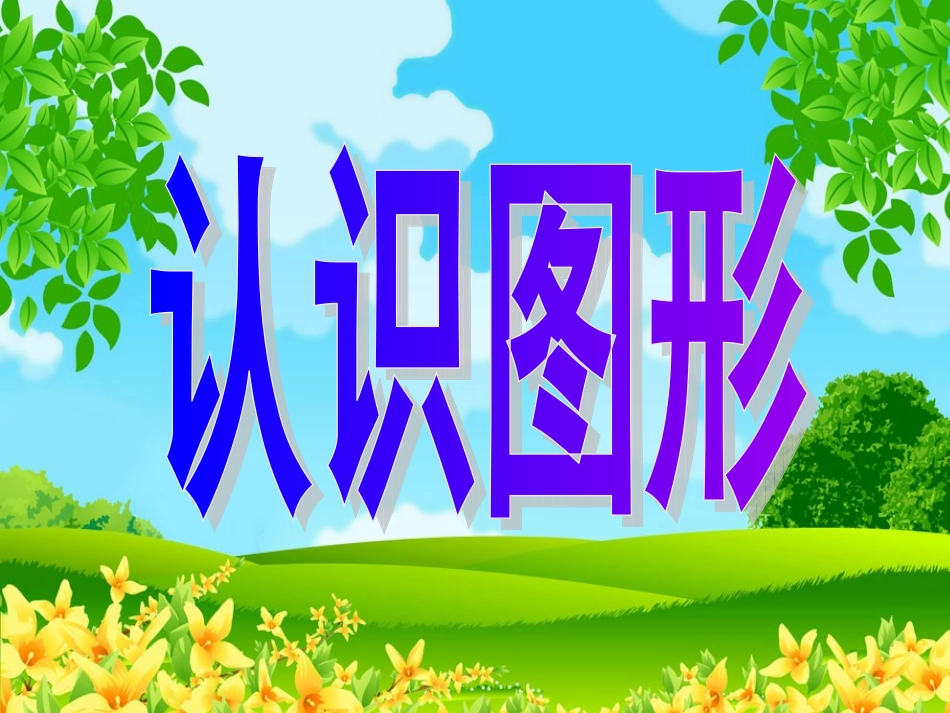 《认识图形》课件_第2页