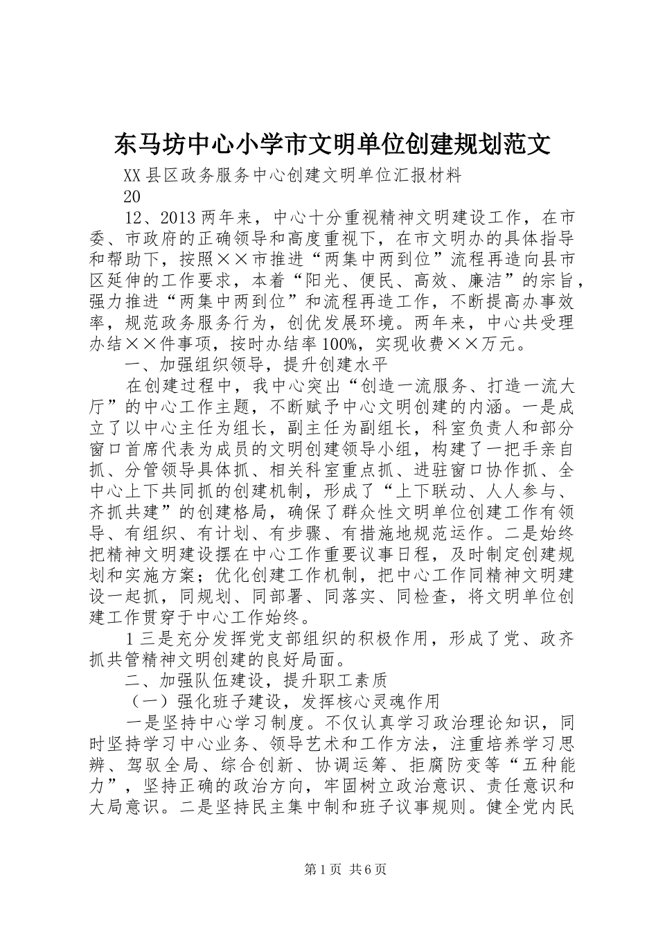 东马坊中心小学市文明单位创建规划范文_2_第1页