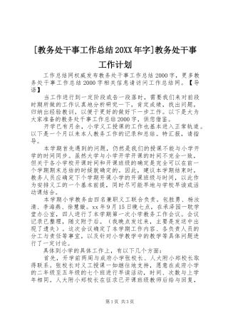 [教务处干事工作总结20XX年字]教务处干事工作计划