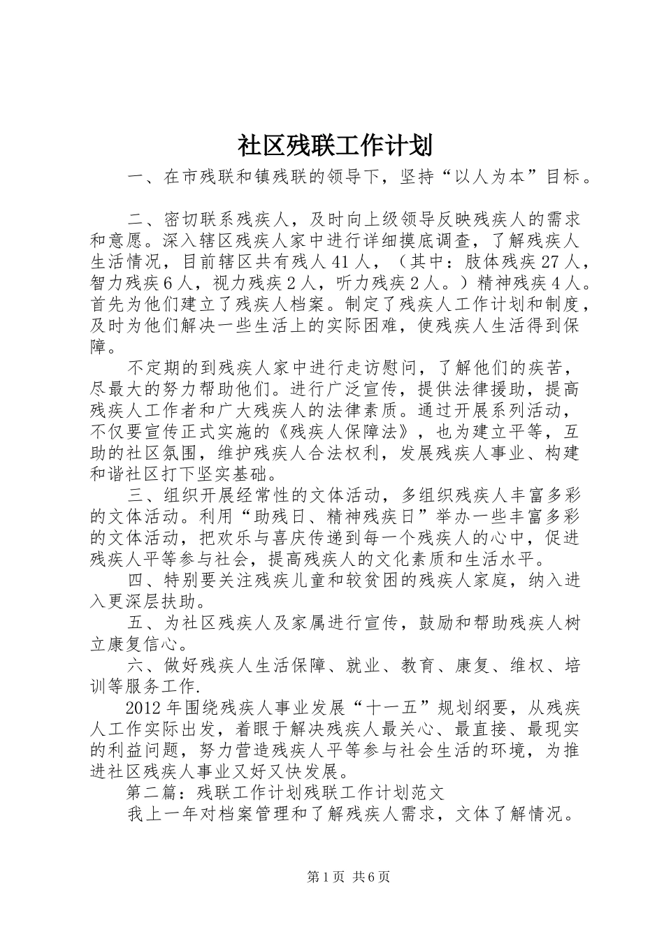 社区残联工作计划 _第1页