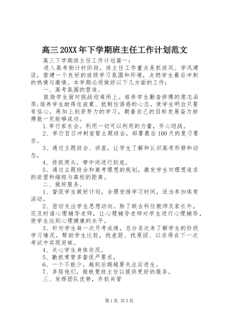 高三20XX年下学期班主任工作计划范文