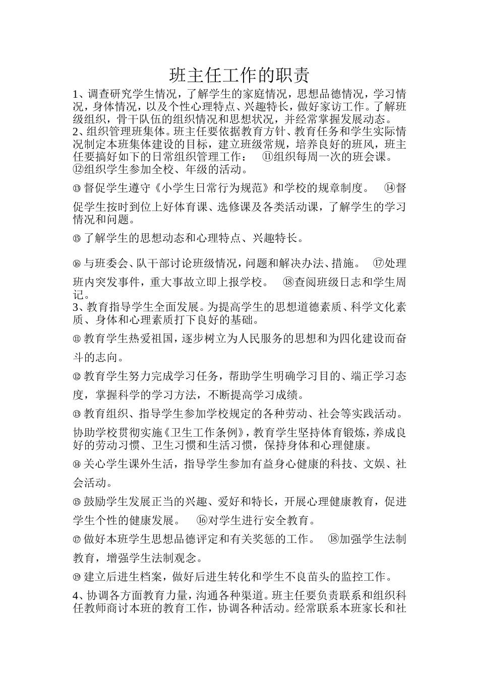 班主任工作的职责_第1页