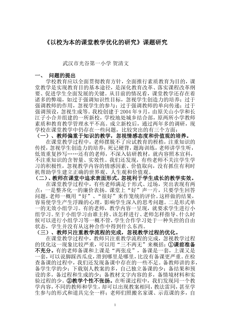 《以校为本的课堂教学优化的研究》课题研究_第1页