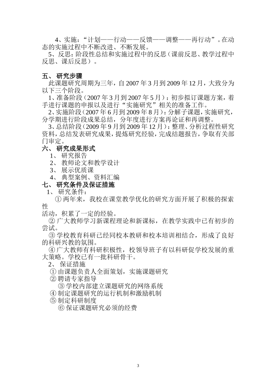 《以校为本的课堂教学优化的研究》课题研究_第3页