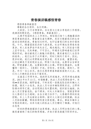 青春演讲稿感悟青春