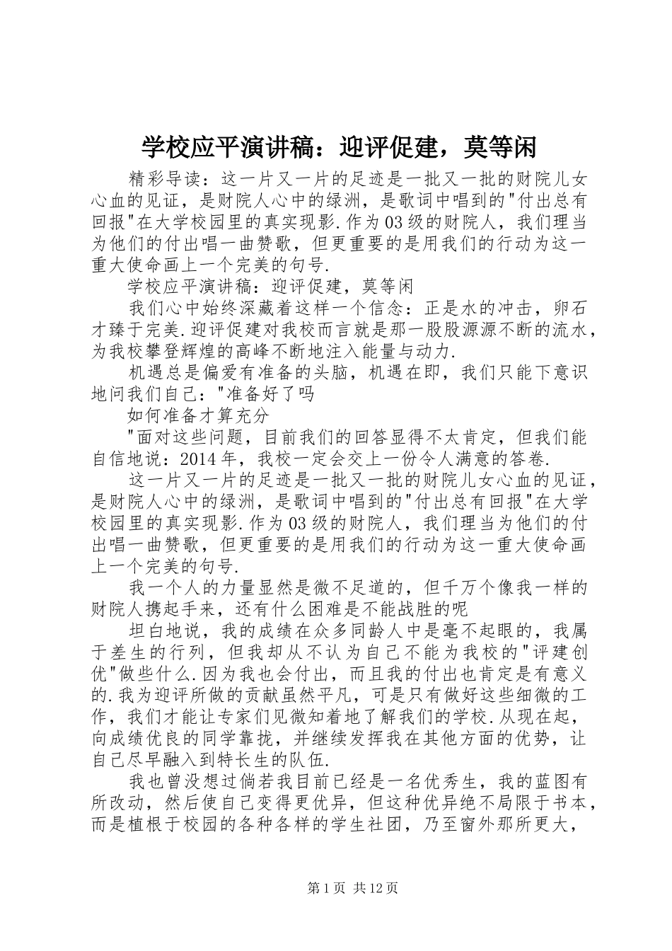 学校应平演讲稿：迎评促建，莫等闲_第1页