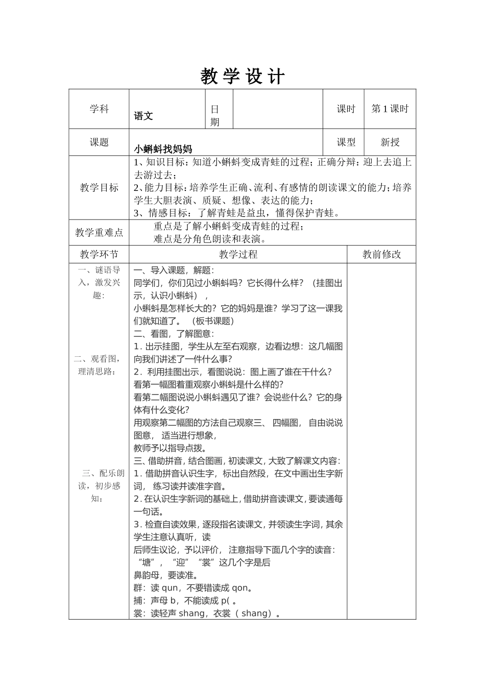 小蝌蚪找妈妈教学设计表格式_第1页