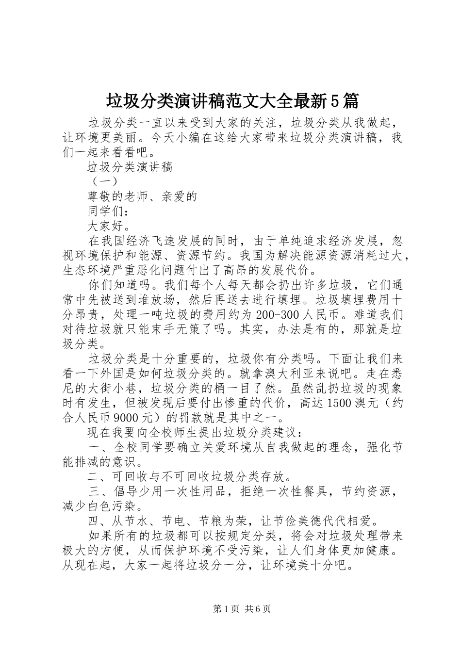 垃圾分类演讲稿范文大全最新5篇_第1页