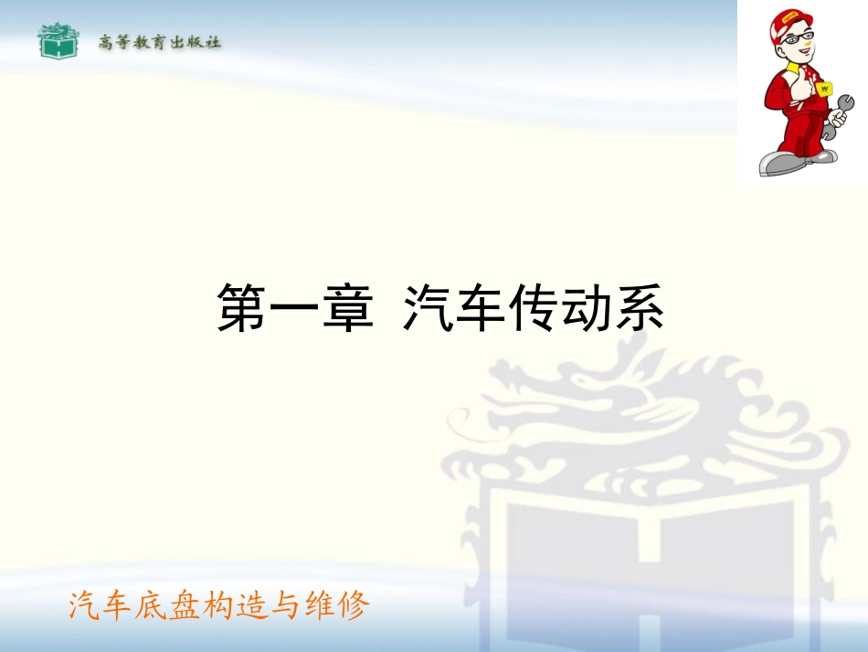 汽车底盘构造与维修(一)_第2页