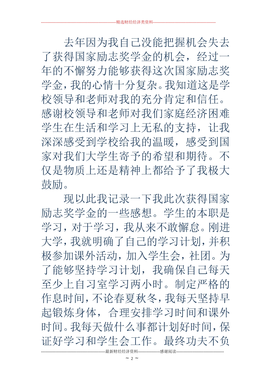 国家励志奖学金事迹材料(精选多篇)_第2页