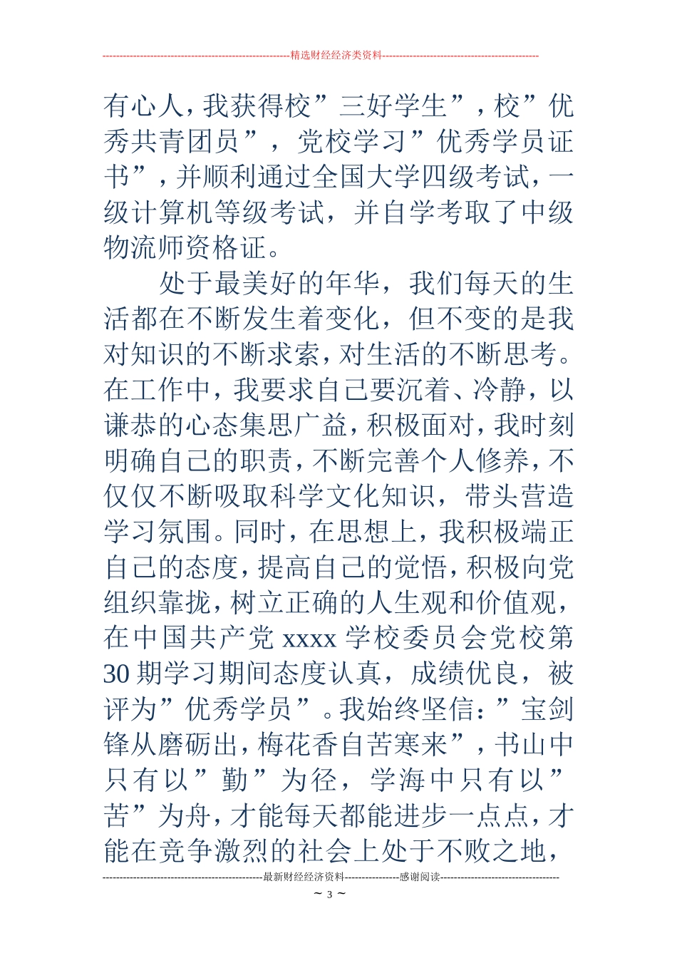 国家励志奖学金事迹材料(精选多篇)_第3页