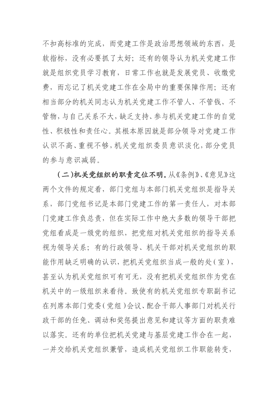 浅析当前机关党建工作存在的主要问题及对策_第2页