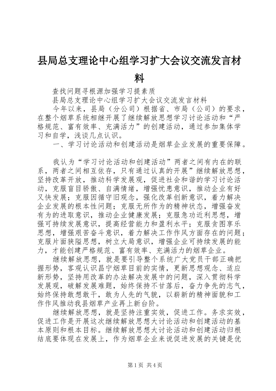 县局总支理论中心组学习扩大会议交流发言材料_第1页