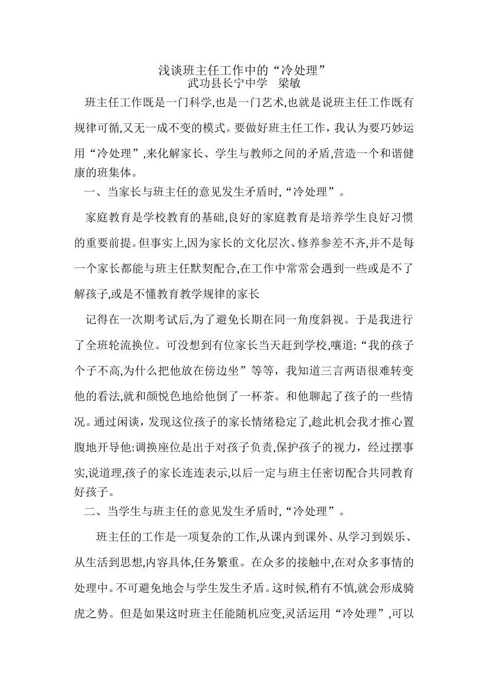 浅谈班主任工作中的_第1页