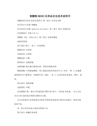 钼酸铵化学品安全技术说明书