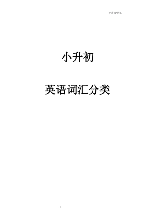 小升初英语单词分类汇总大全(最全)