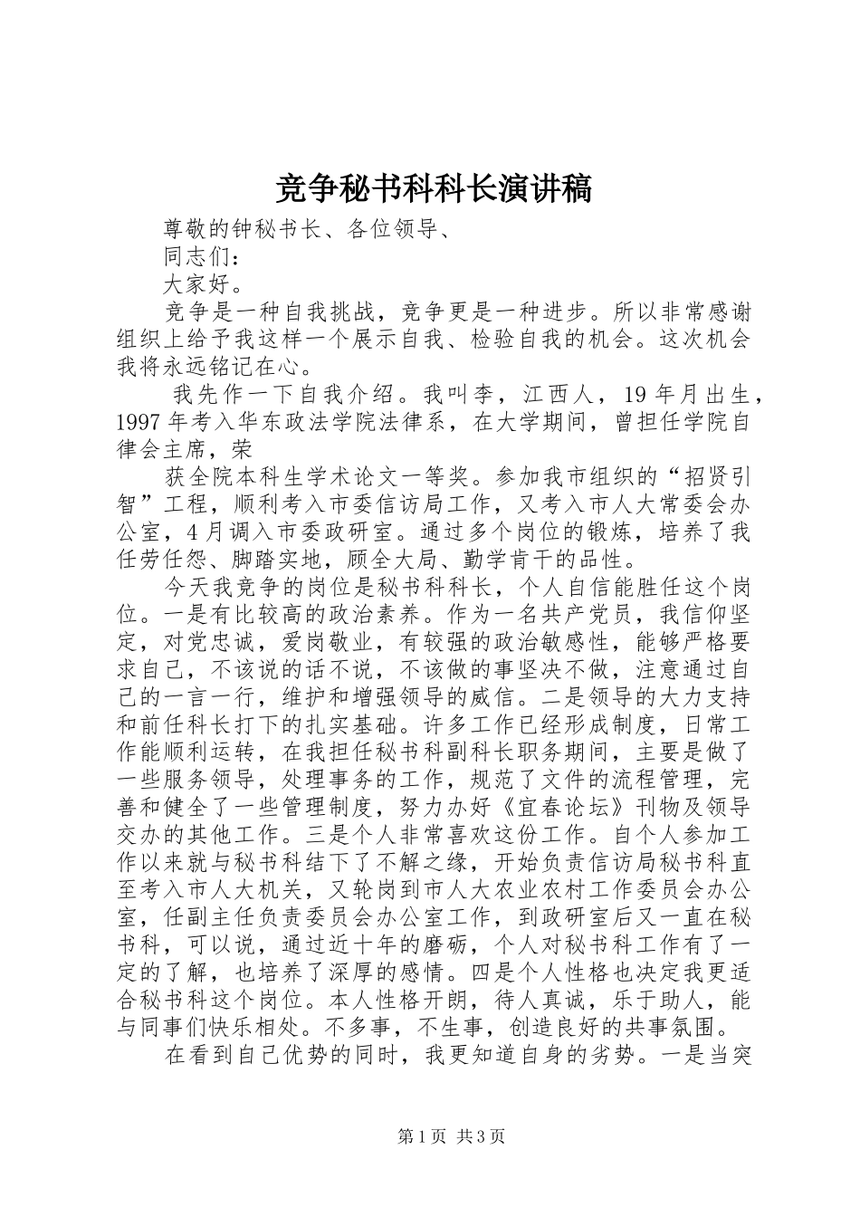 竞争秘书科科长演讲稿_第1页