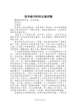 竞争秘书科科长演讲稿