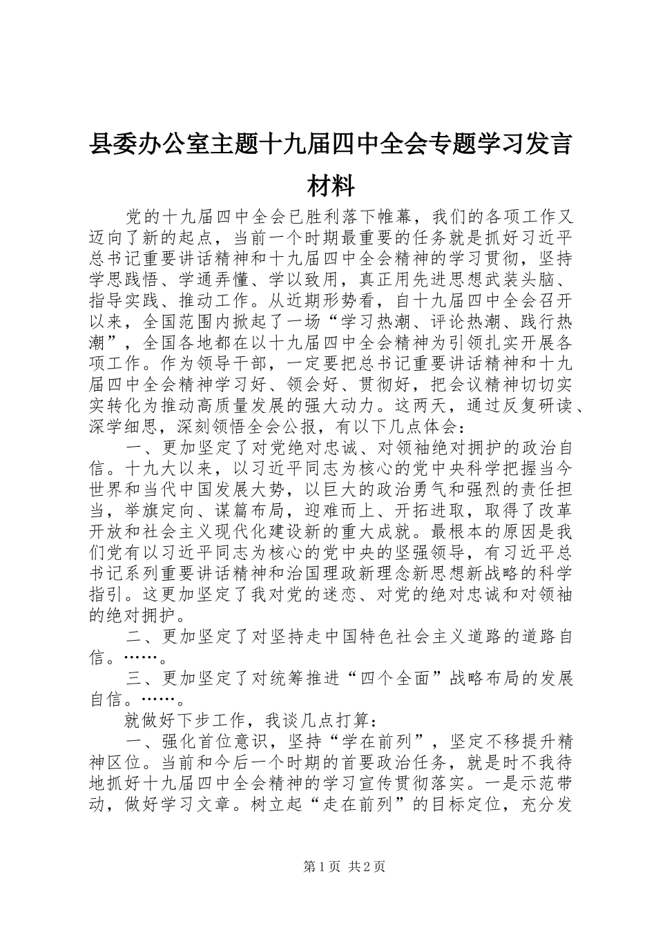 县委办公室主题十九届四中全会专题学习发言材料_第1页