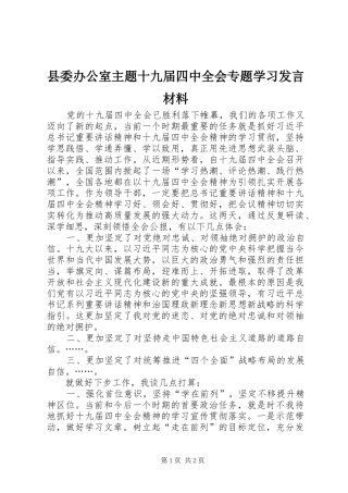 县委办公室主题十九届四中全会专题学习发言材料