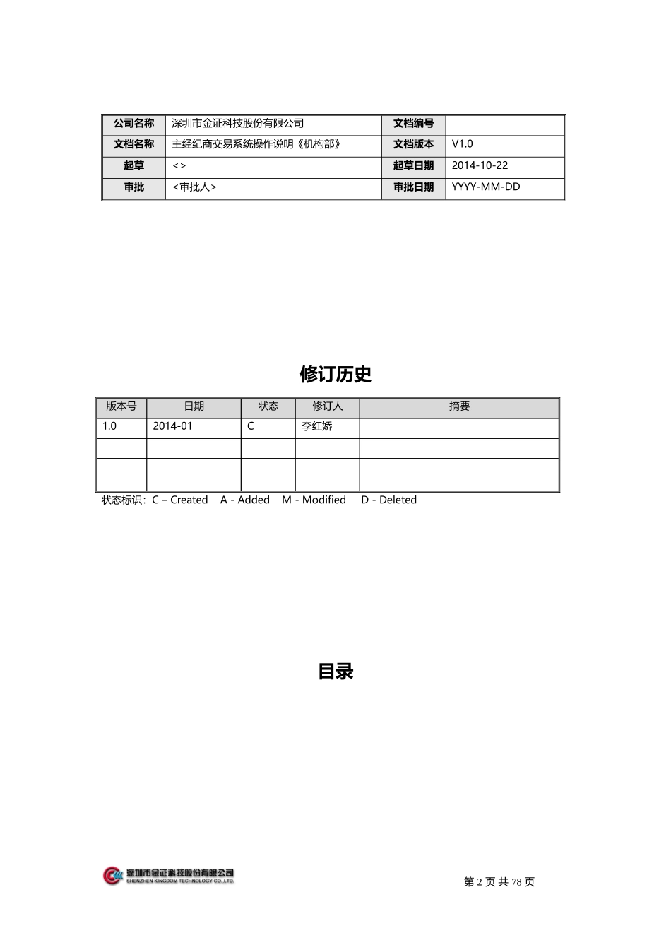 金证PB主经纪商业务_操作手册_机构部 (2)_第2页