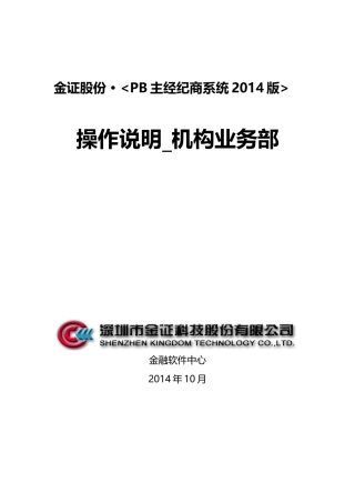 金证PB主经纪商业务_操作手册_机构部 (2)