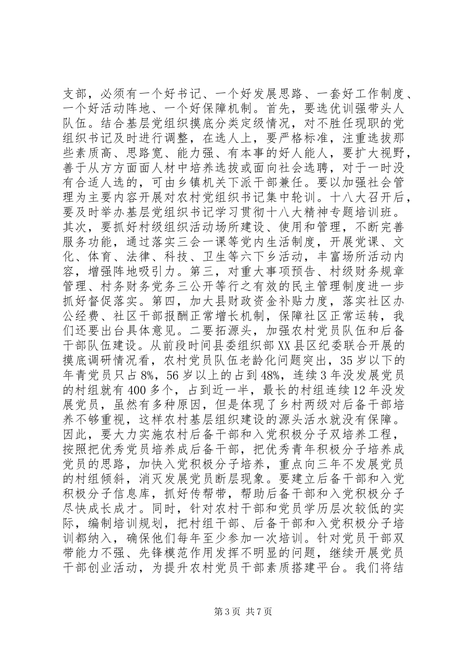 县加强基层组织建设动员部署会议讲话_第3页