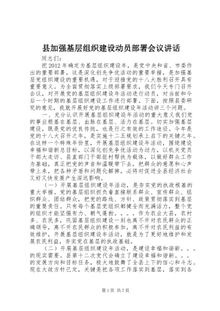 县加强基层组织建设动员部署会议讲话