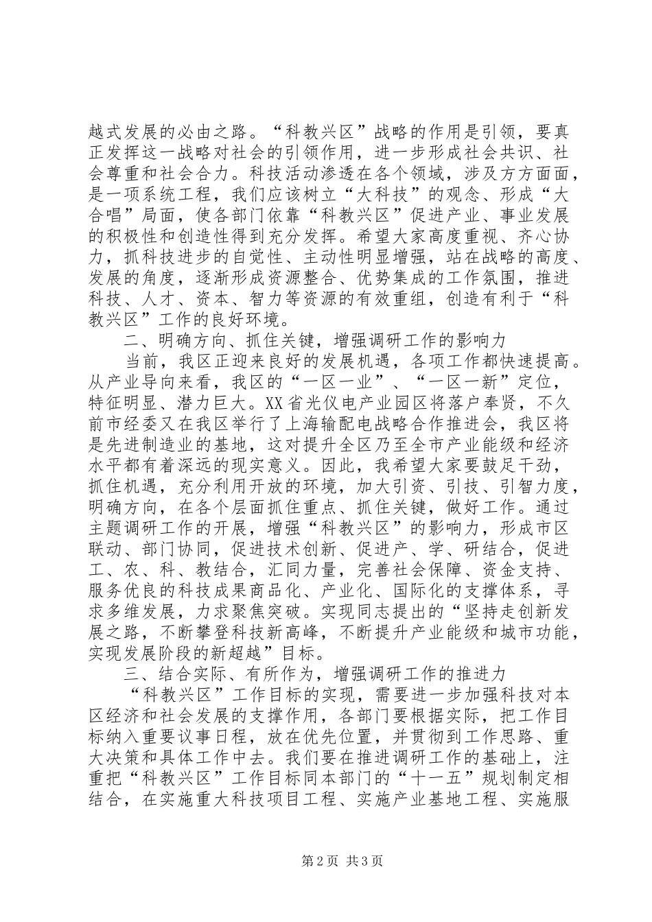 在“科教兴区”调研课题推进会上的讲话调研报告_第2页