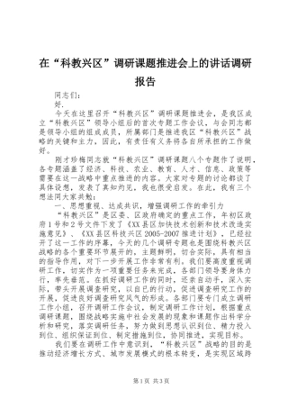在“科教兴区”调研课题推进会上的讲话调研报告