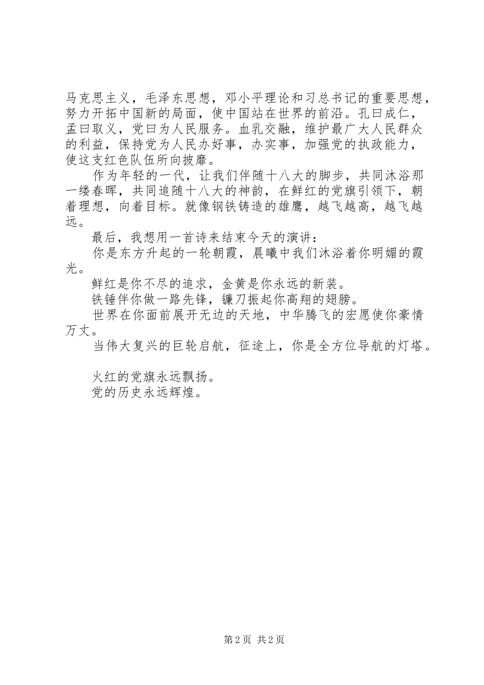 弘扬十八大精神演讲稿_第2页