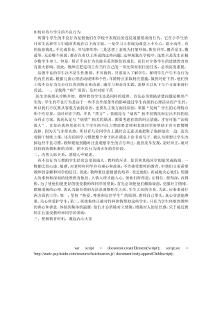 如何对待小学生的不良行为