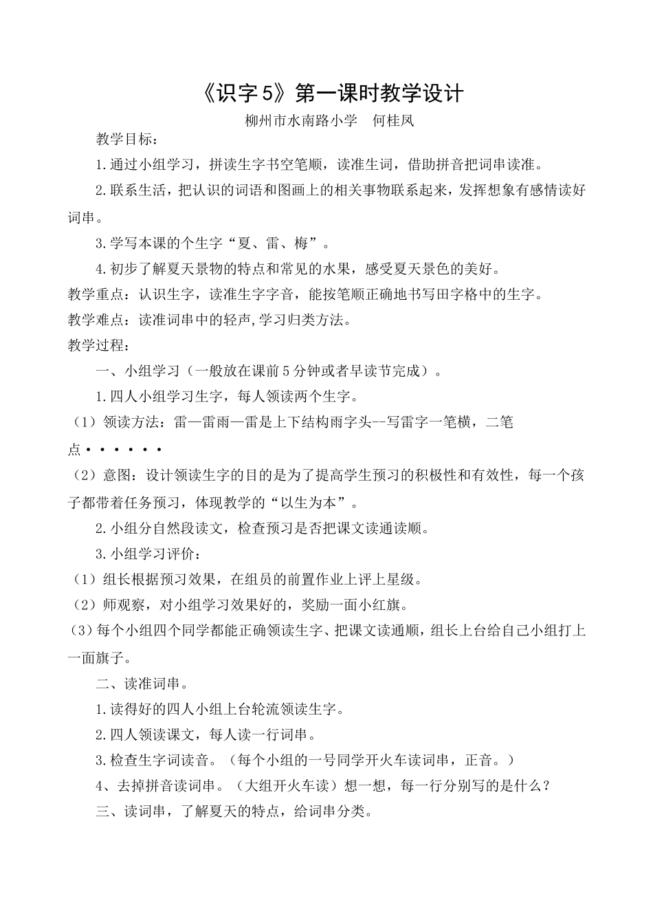 识字5第一课时教学设计（上传）_第1页