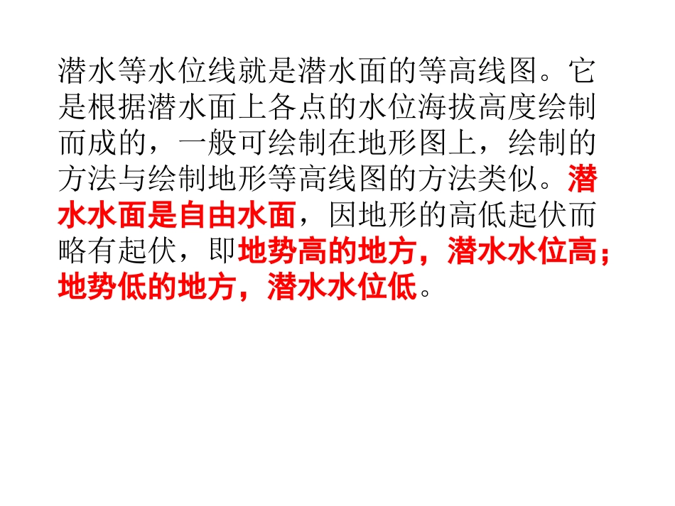 等潜水位线的判读_第3页