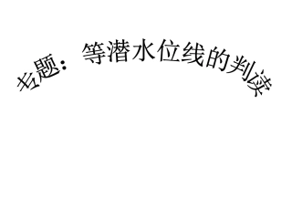等潜水位线的判读