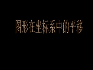 图形在坐标系中的平移