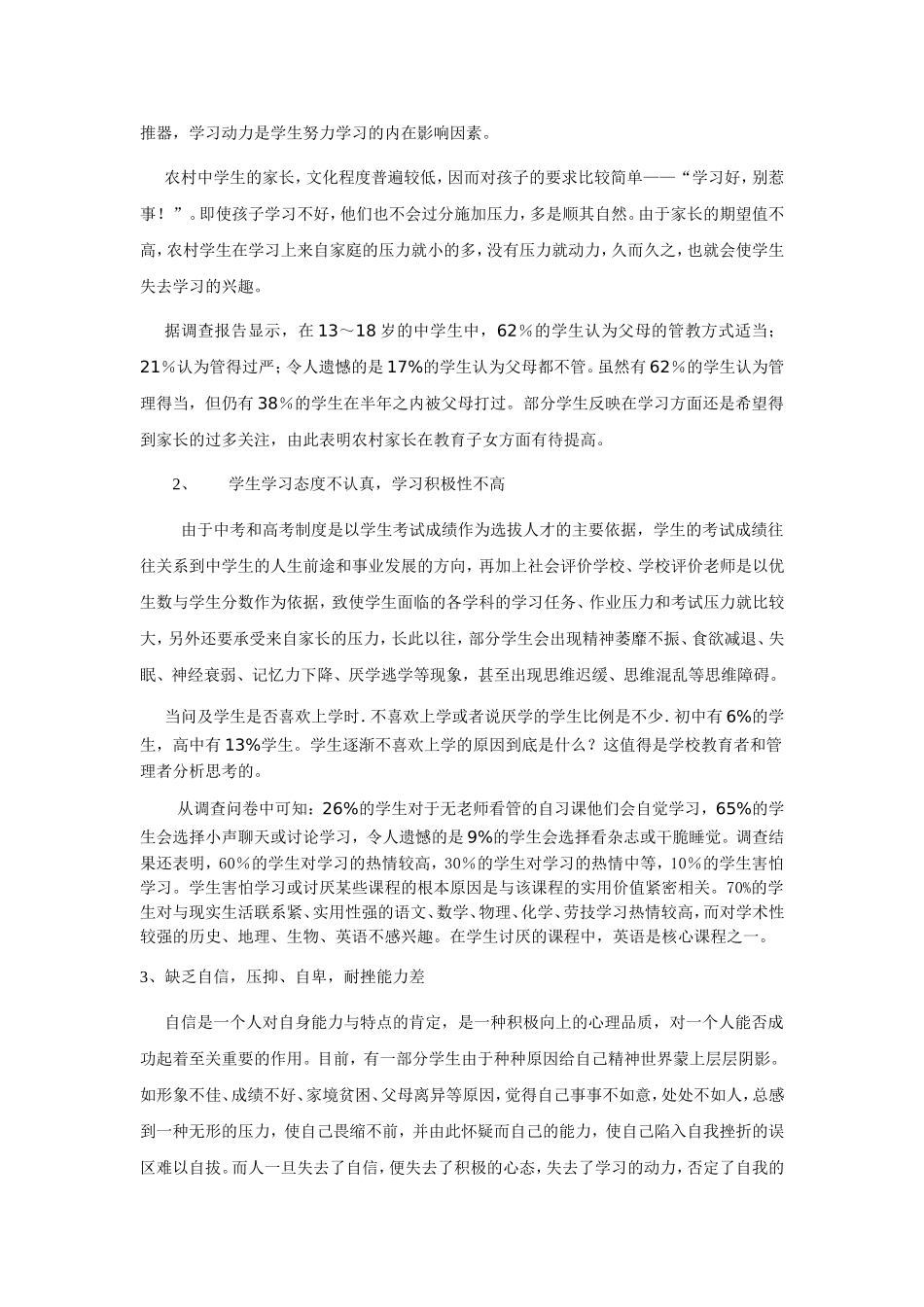 农村中学生的心理问题及应对策略_第2页